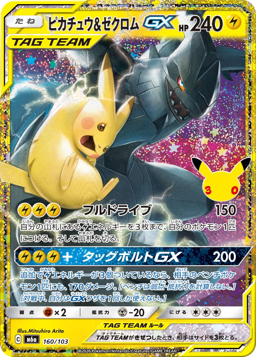 Pikachu & Zekrom-GX